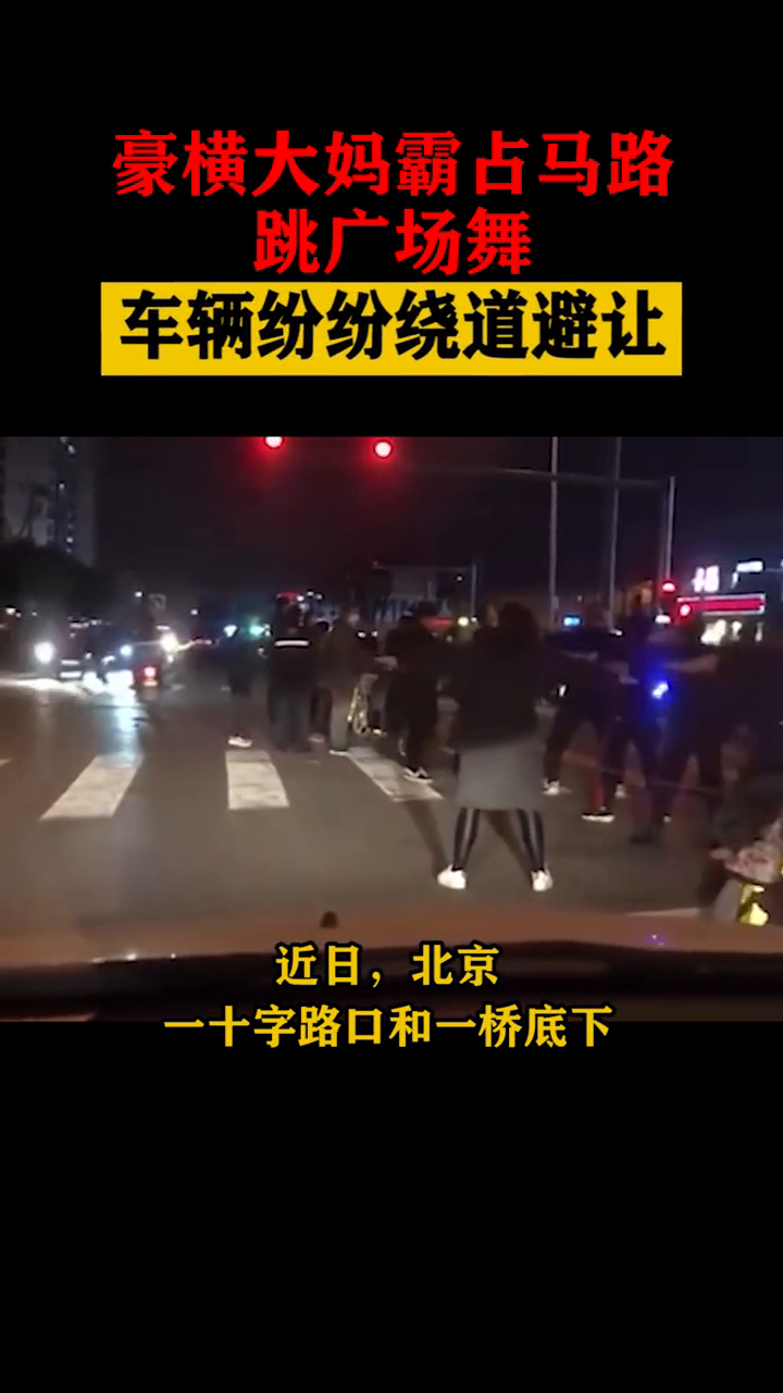 豪横大妈霸占马路跳广场舞，车辆绕道避让，网友：撞上谁负责？