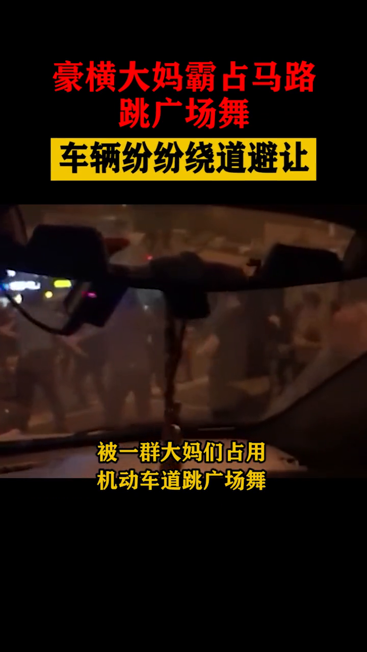 豪横大妈霸占马路跳广场舞，车辆绕道避让，网友：撞上谁负责？
