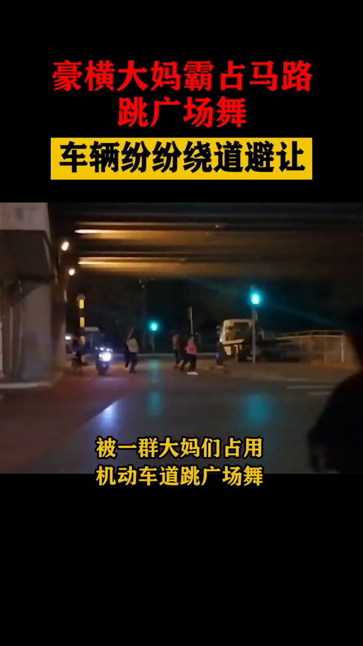 豪横大妈霸占马路跳广场舞，车辆绕道避让，网友：撞上谁负责？