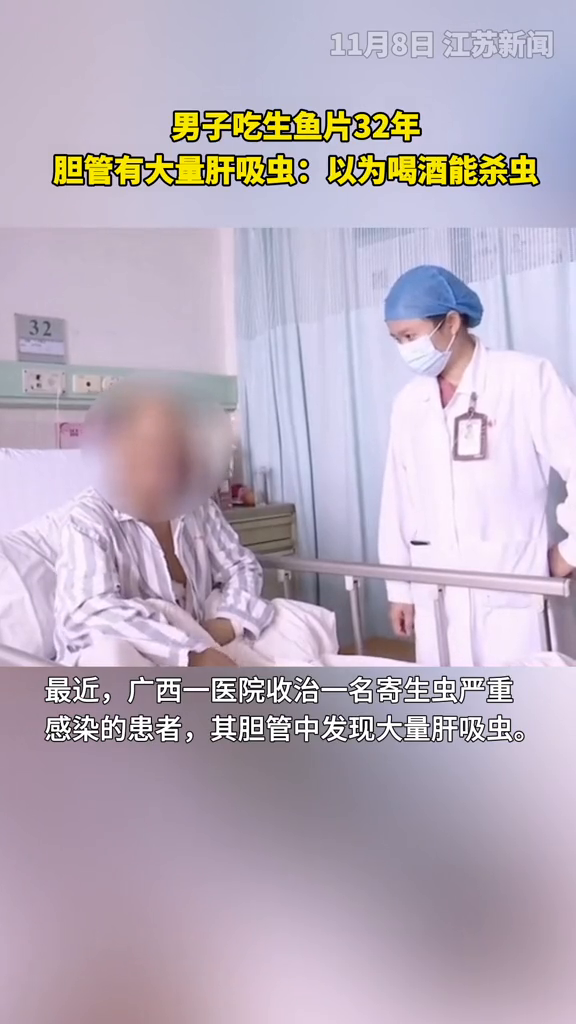 男子吃生鱼片32年,胆管有大量肝吸虫:以为喝酒能杀虫 男子吃生鱼片32年,胆管有大量肝吸虫:以为喝酒能杀虫