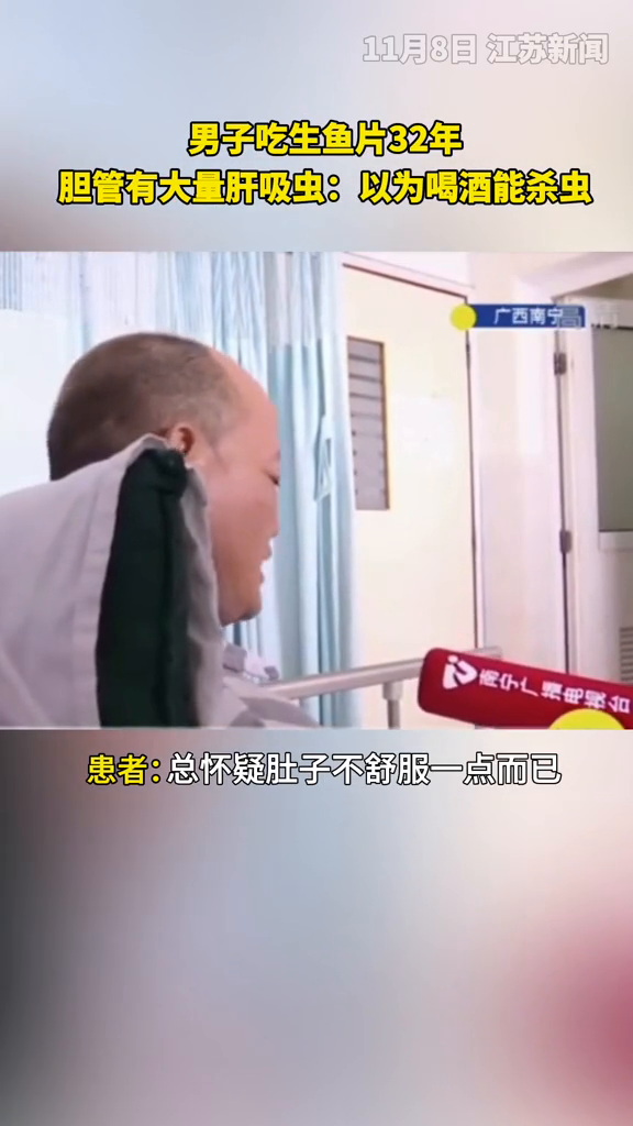 男子吃生鱼片32年,胆管有大量肝吸虫:以为喝酒能杀虫 男子吃生鱼片32年,胆管有大量肝吸虫:以为喝酒能杀虫