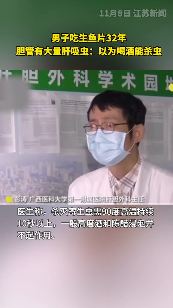男子吃生鱼片32年,胆管有大量肝吸虫:以为喝酒能杀虫 男子吃生鱼片32年,胆管有大量肝吸虫:以为喝酒能杀虫