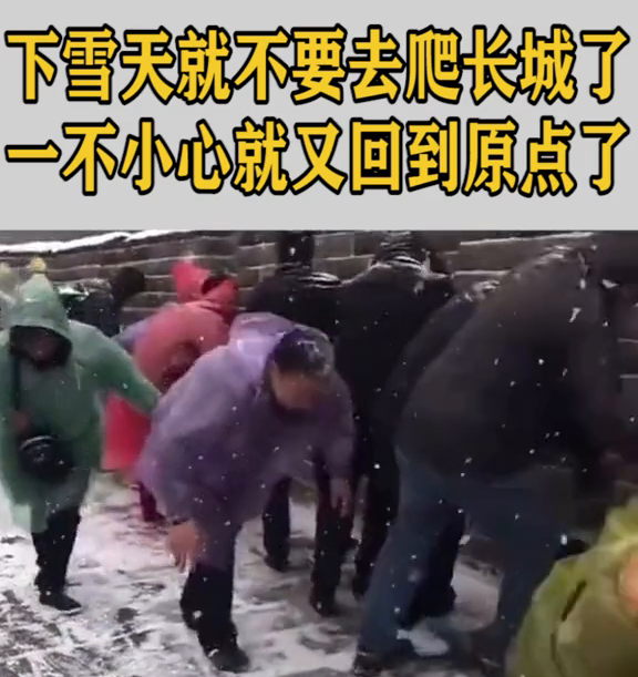 下雪天爬长城,一不小心就回到了原点，网友：怀疑你们想滑滑梯