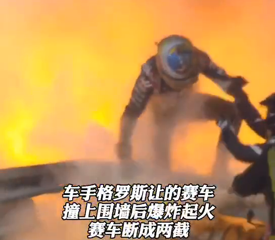 惊险！F1赛车爆炸起火，车手死里逃生