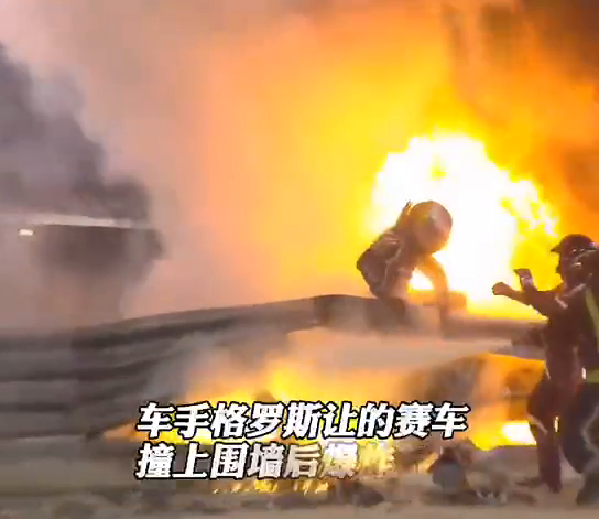惊险！F1赛车爆炸起火，车手死里逃生