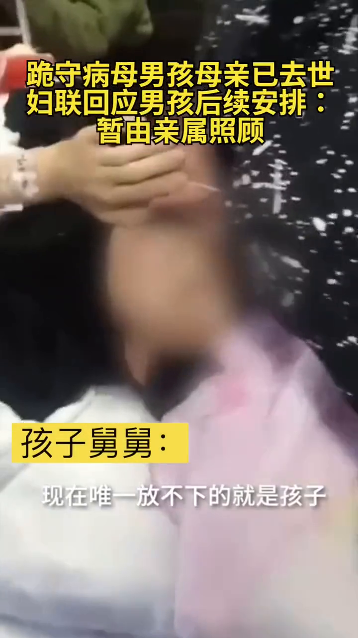 跪守病母男孩母亲已去世，妇联回应男孩后续安排：暂由亲属照顾