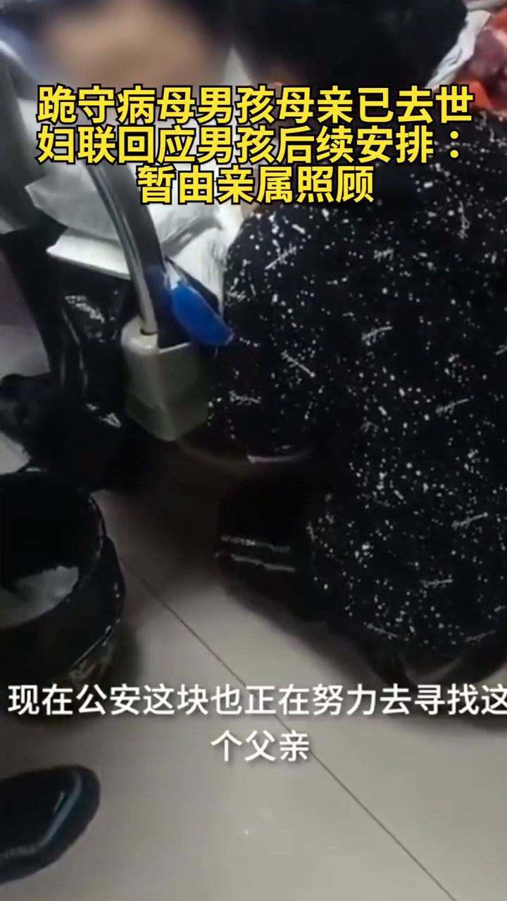 跪守病母男孩母亲已去世，妇联回应男孩后续安排：暂由亲属照顾