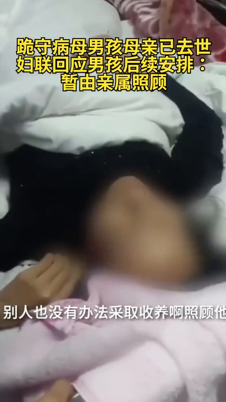 跪守病母男孩母亲已去世，妇联回应男孩后续安排：暂由亲属照顾