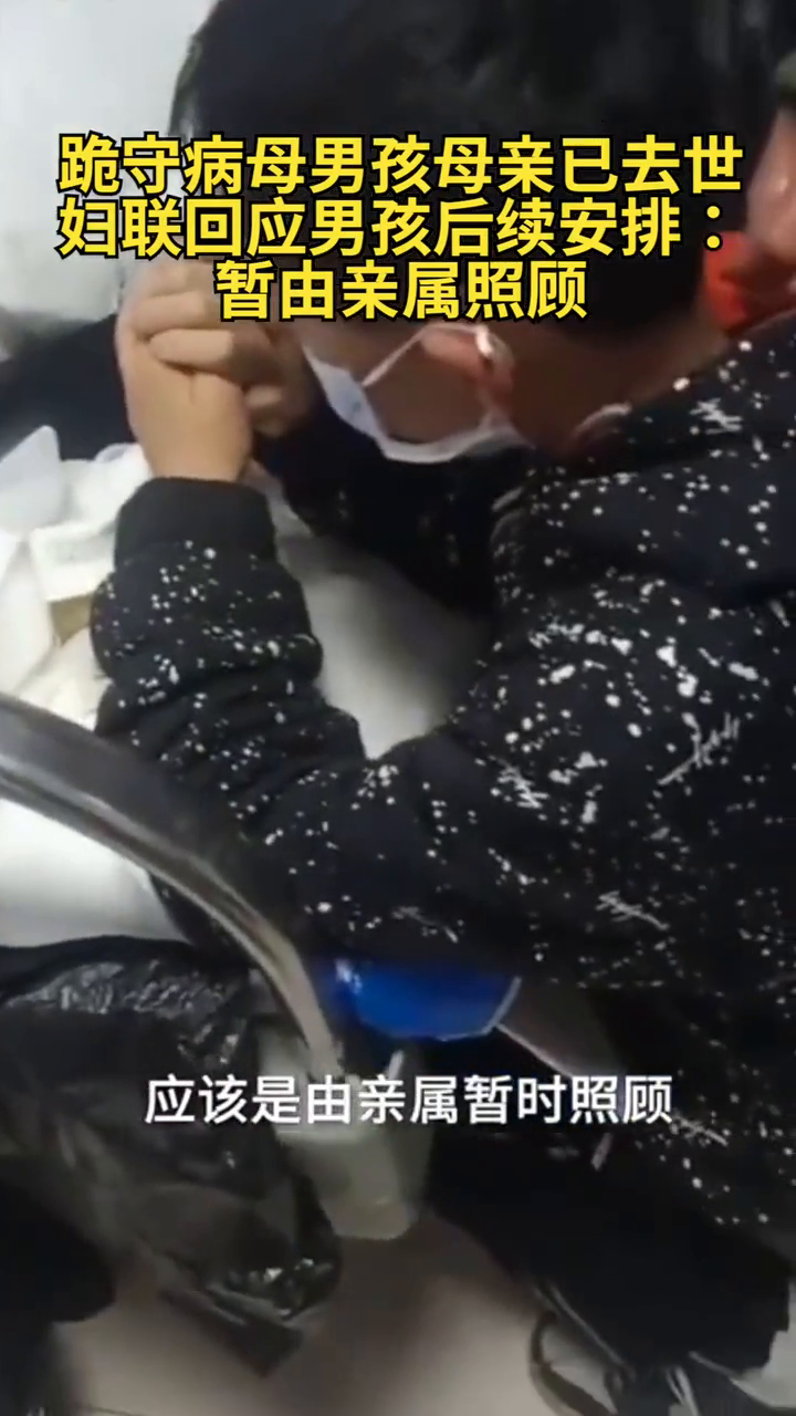 跪守病母男孩母亲已去世，妇联回应男孩后续安排：暂由亲属照顾