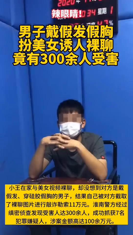 男子戴假发、穿硅胶假胸扮美女诱人裸聊 竟有300余人受害！