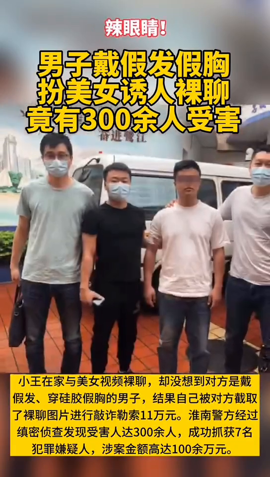 男子戴假发、穿硅胶假胸扮美女诱人裸聊 竟有300余人受害！
