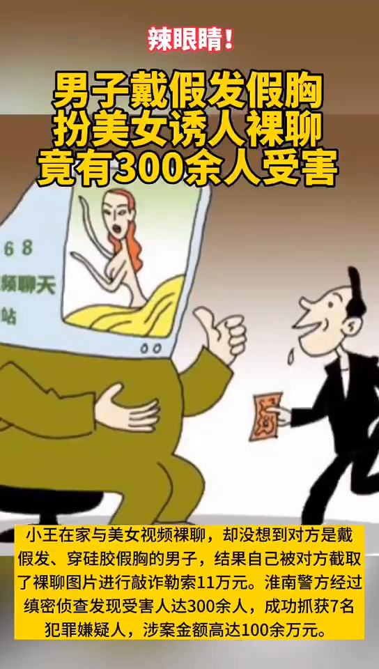 男子戴假发、穿硅胶假胸扮美女诱人裸聊 竟有300余人受害！