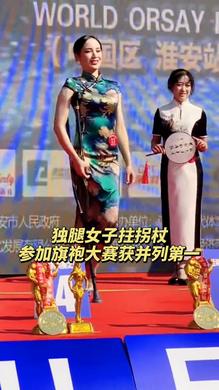 独腿女子拄拐杖参加旗袍大赛，获并列第一！网友：她是真的漂亮！