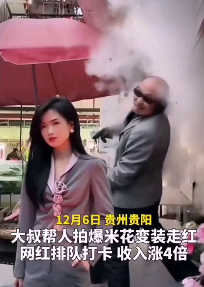 贵阳爆米花大爷走红 帮拍变装视频收入翻4倍