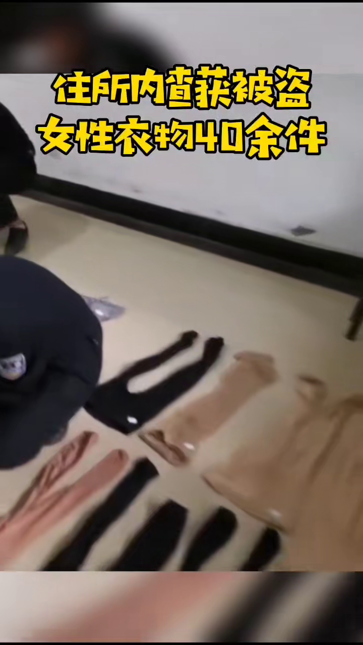 男人专偷女士衣物丝袜，就逮时竟还衣服女性内衣