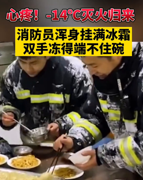 心疼！零下14℃灭火归来，消防员浑身挂满冰霜，双手冻得端不住碗