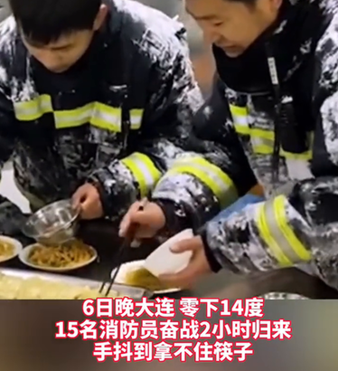 心疼！零下14℃灭火归来，消防员浑身挂满冰霜，双手冻得端不住碗
