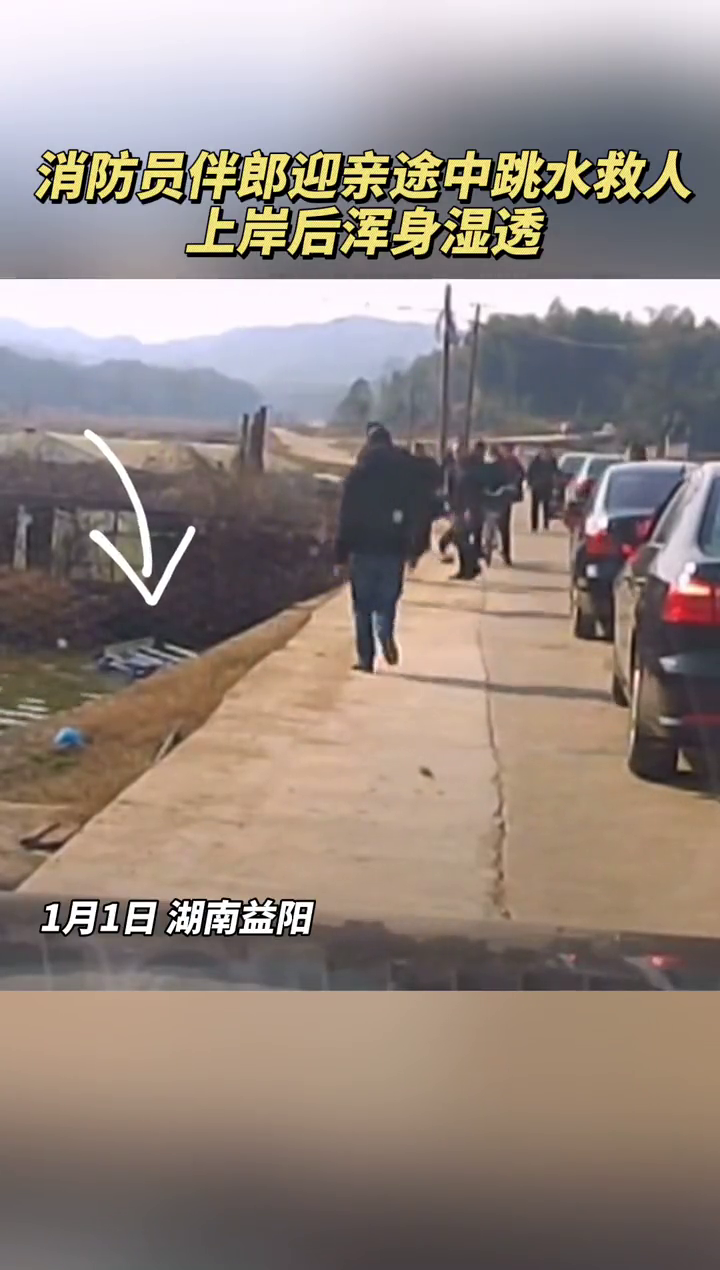 消防员伴郎迎亲途中跳水救人，上岸后浑身湿透！