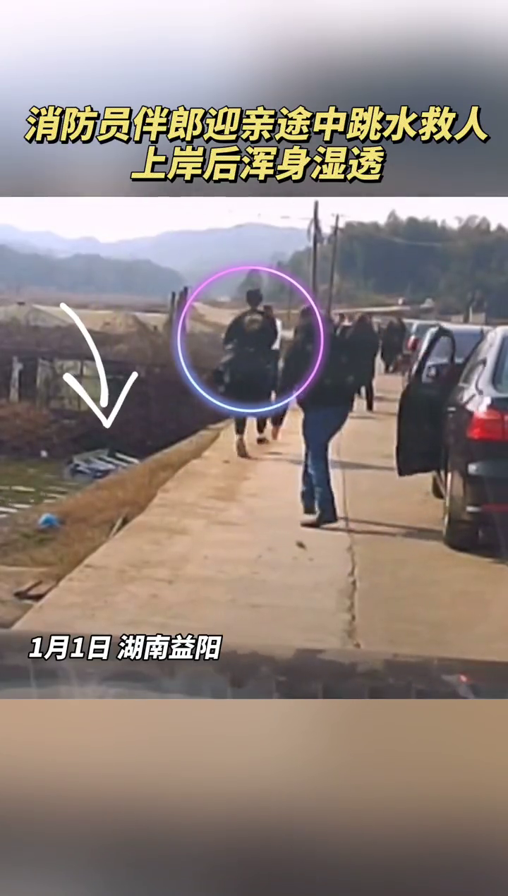 消防员伴郎迎亲途中跳水救人，上岸后浑身湿透！