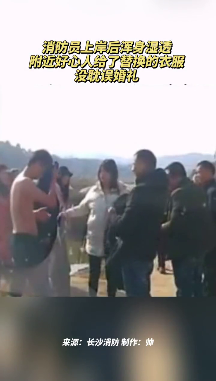 消防员伴郎迎亲途中跳水救人，上岸后浑身湿透！