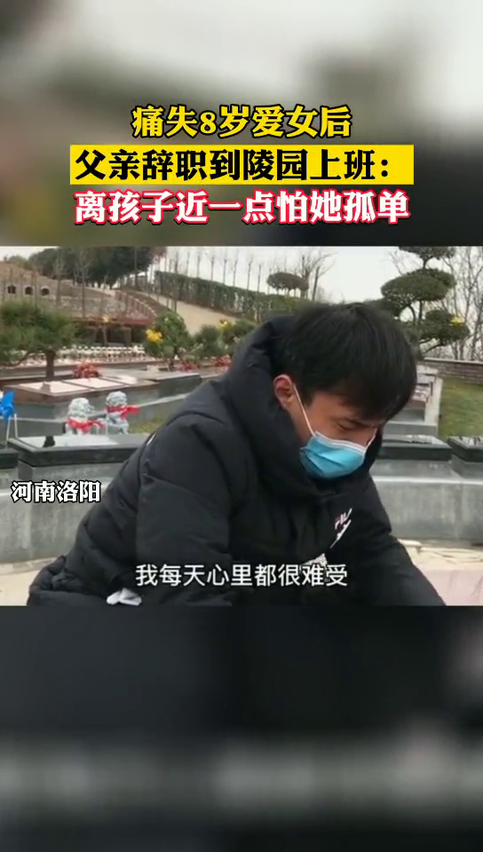 为守护患癌去世的8岁女儿，父亲到陵园上班每天擦拭亲吻孩子墓碑