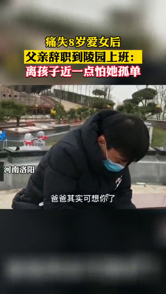 为守护患癌去世的8岁女儿，父亲到陵园上班每天擦拭亲吻孩子墓碑