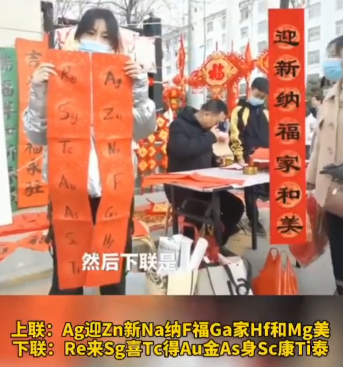高一女生用化学元素写春联：寓意福禄双全迎新纳福