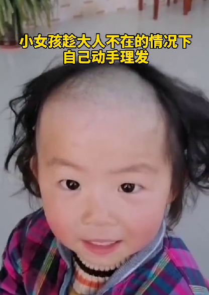 小女孩给自己理发，剃成地中海发型，家长笑到停不下来