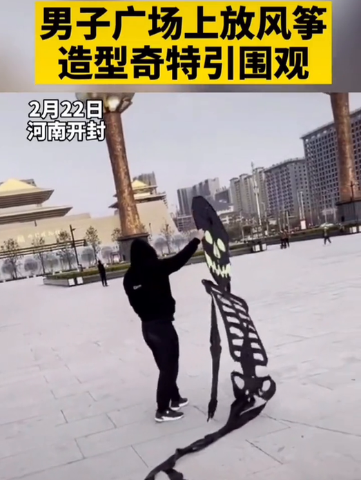 男子广场上放骷髅造型的风筝 网友:魂在天上飘,人在地下追 男子广场上放骷髅造型的风筝 网友:魂在天上飘,人在地下追