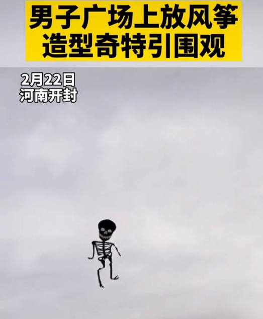 男子广场上放骷髅造型的风筝 网友:魂在天上飘,人在地下追 男子广场上放骷髅造型的风筝 网友:魂在天上飘,人在地下追