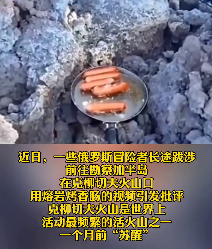 俄罗斯冒险者在喷发的火山烤香肠！