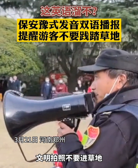 这英语溜不？保安豫式发音双语播报，提醒游客不要践踏草地