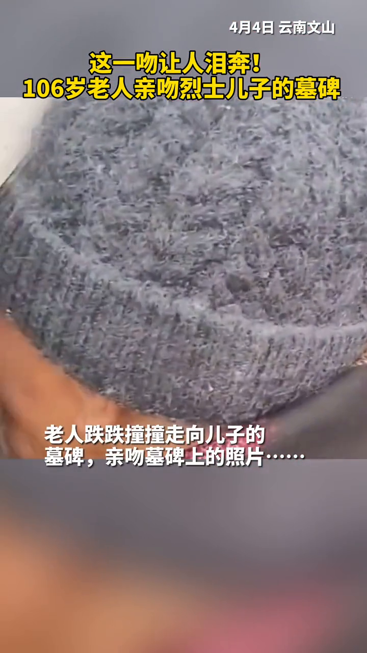 这一吻让人泪奔！106岁老人亲吻烈士儿子的墓碑