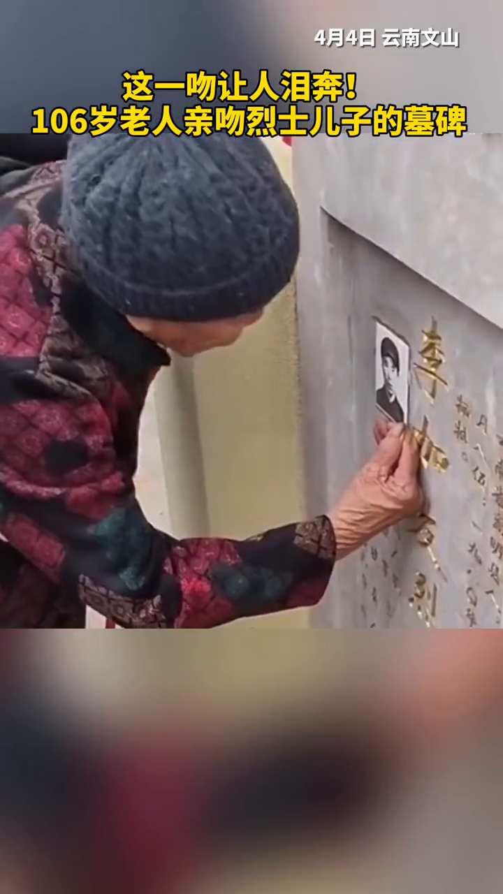 这一吻让人泪奔！106岁老人亲吻烈士儿子的墓碑