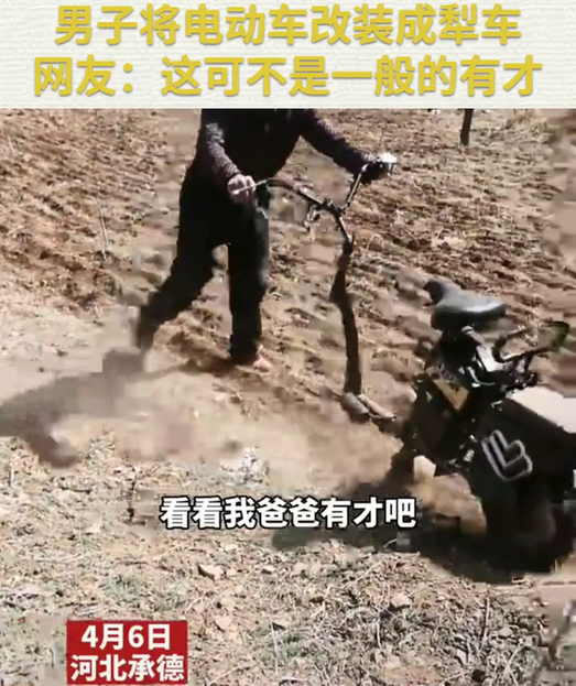 农村大爷将电动车改装成犁车 网友：这可不是一般的有才
