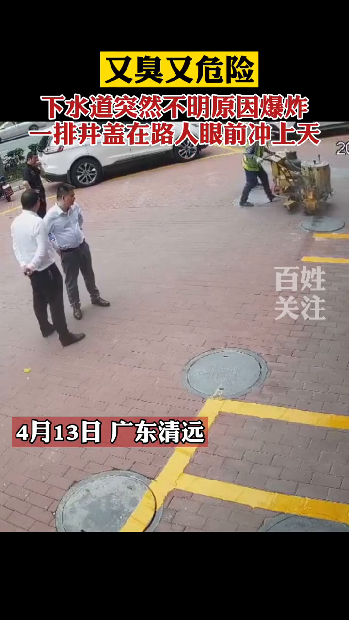 又臭又危险！下水道不明原因爆炸，一排井盖在路人面前飞了起来！