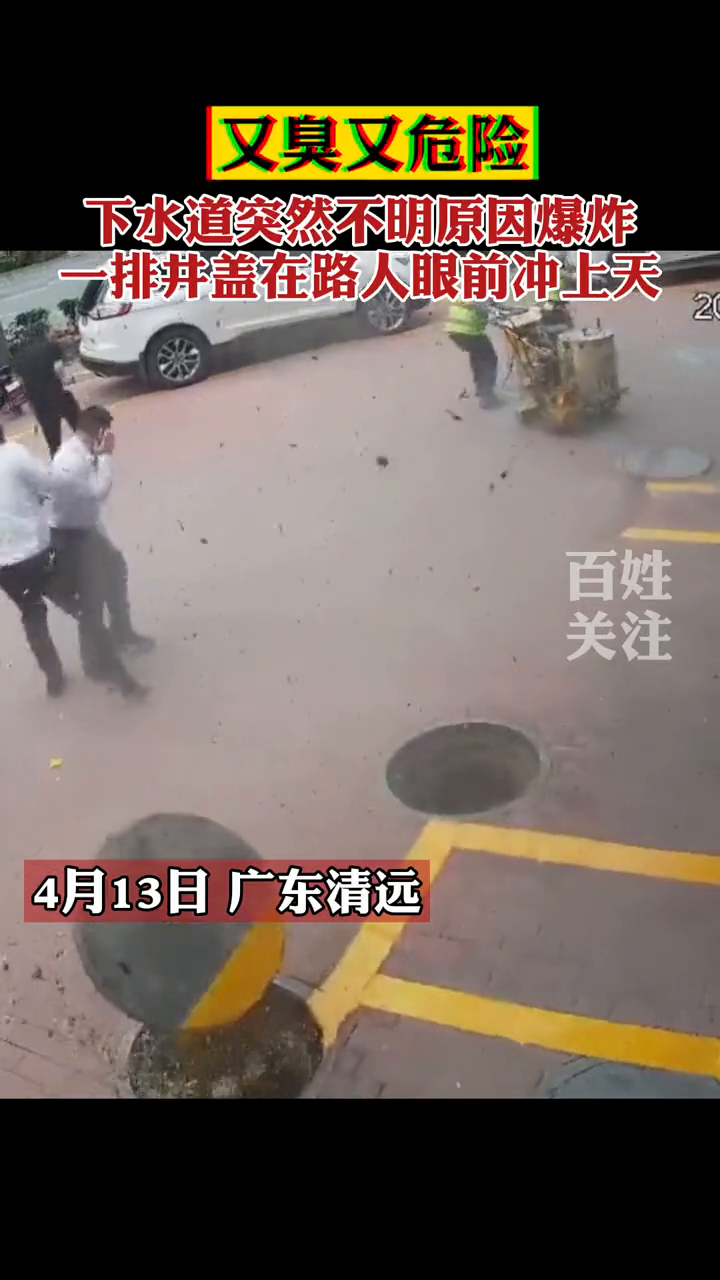 又臭又危险！下水道不明原因爆炸，一排井盖在路人面前飞了起来！