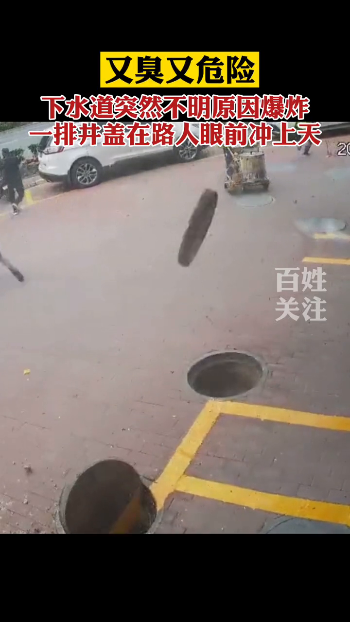 又臭又危险！下水道不明原因爆炸，一排井盖在路人面前飞了起来！
