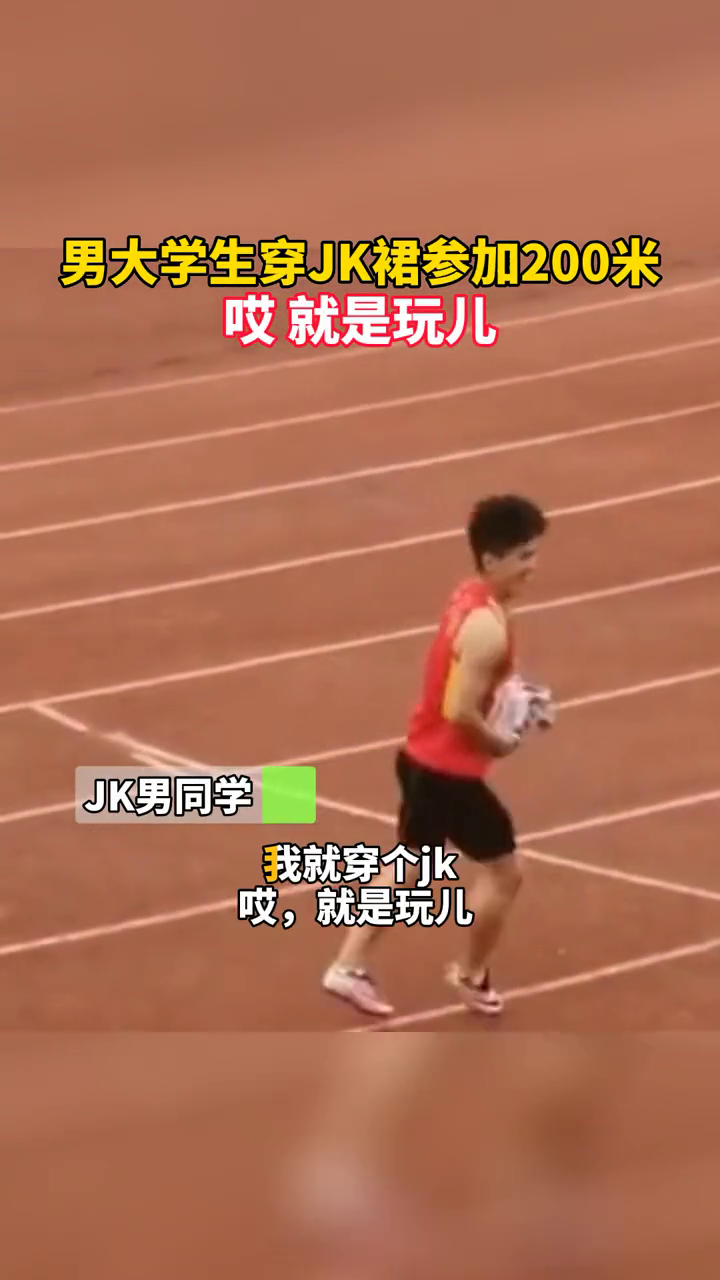 一高校运动会上，男生穿JK裙跑200米
