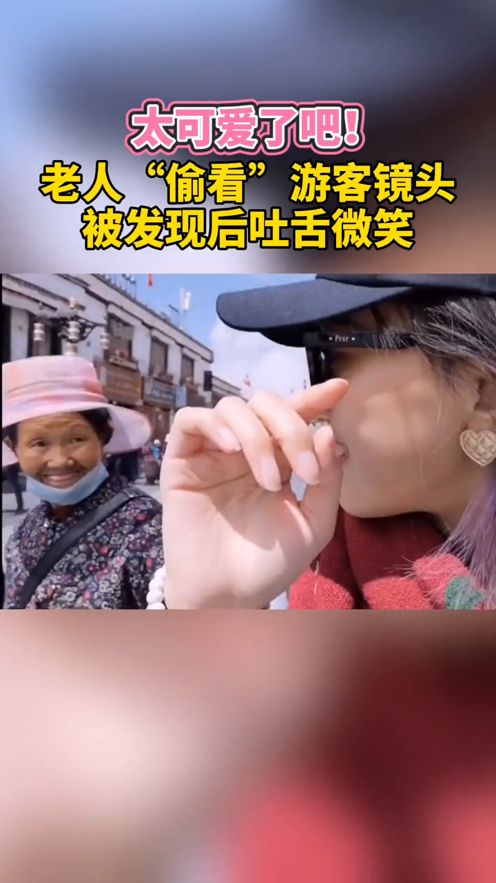 太可爱了吧！老人“偷看”游客镜头，被发现后吐舌微笑画面治愈