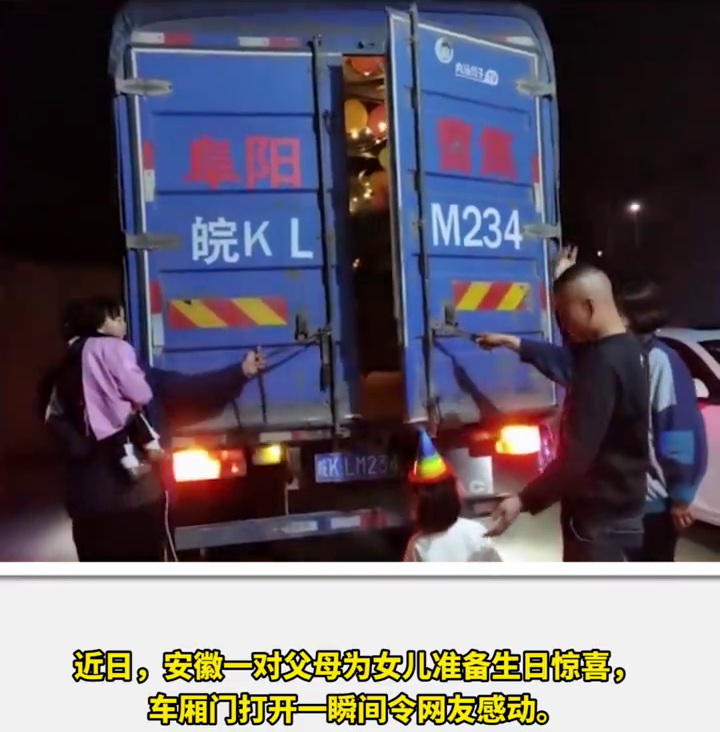 别样浪漫的“后备箱”！大车司机为4岁女儿准备暖心生日惊喜