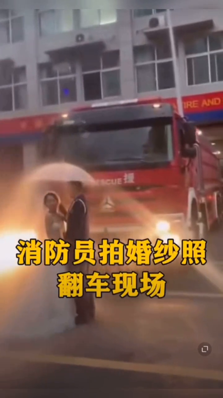 消防员拍婚纱照现场翻车 战友没控制好水压，画风逐渐跑偏……