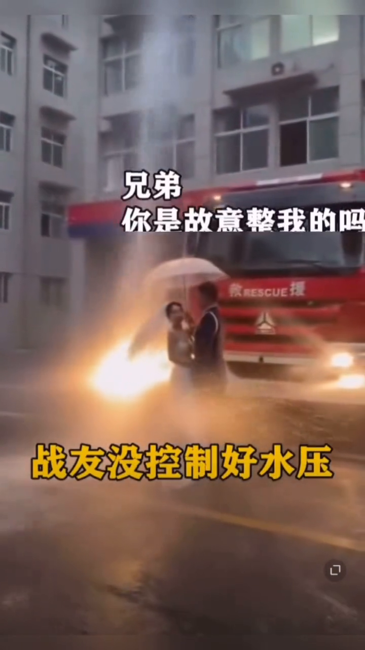 消防员拍婚纱照现场翻车 战友没控制好水压，画风逐渐跑偏……