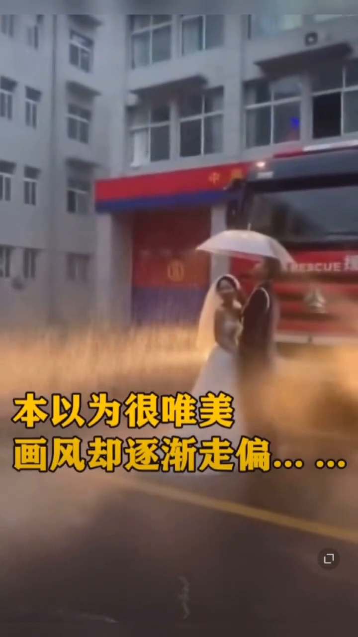消防员拍婚纱照现场翻车 战友没控制好水压，画风逐渐跑偏……