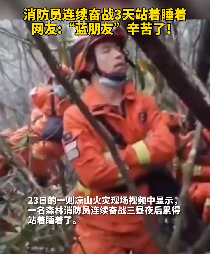 心疼！消防员连续奋战3天，站着睡着……