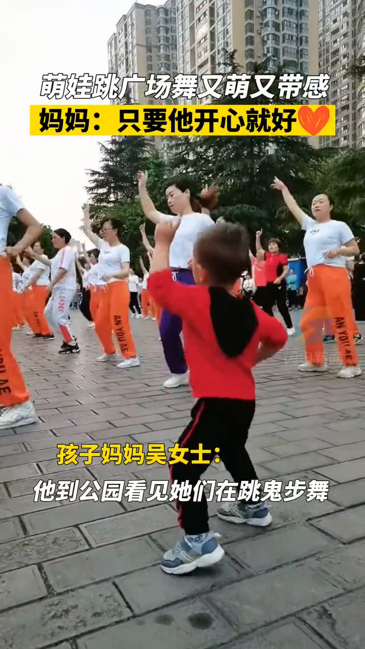3岁萌娃跳广场舞又萌又带感 妈妈：只要他开心就好！