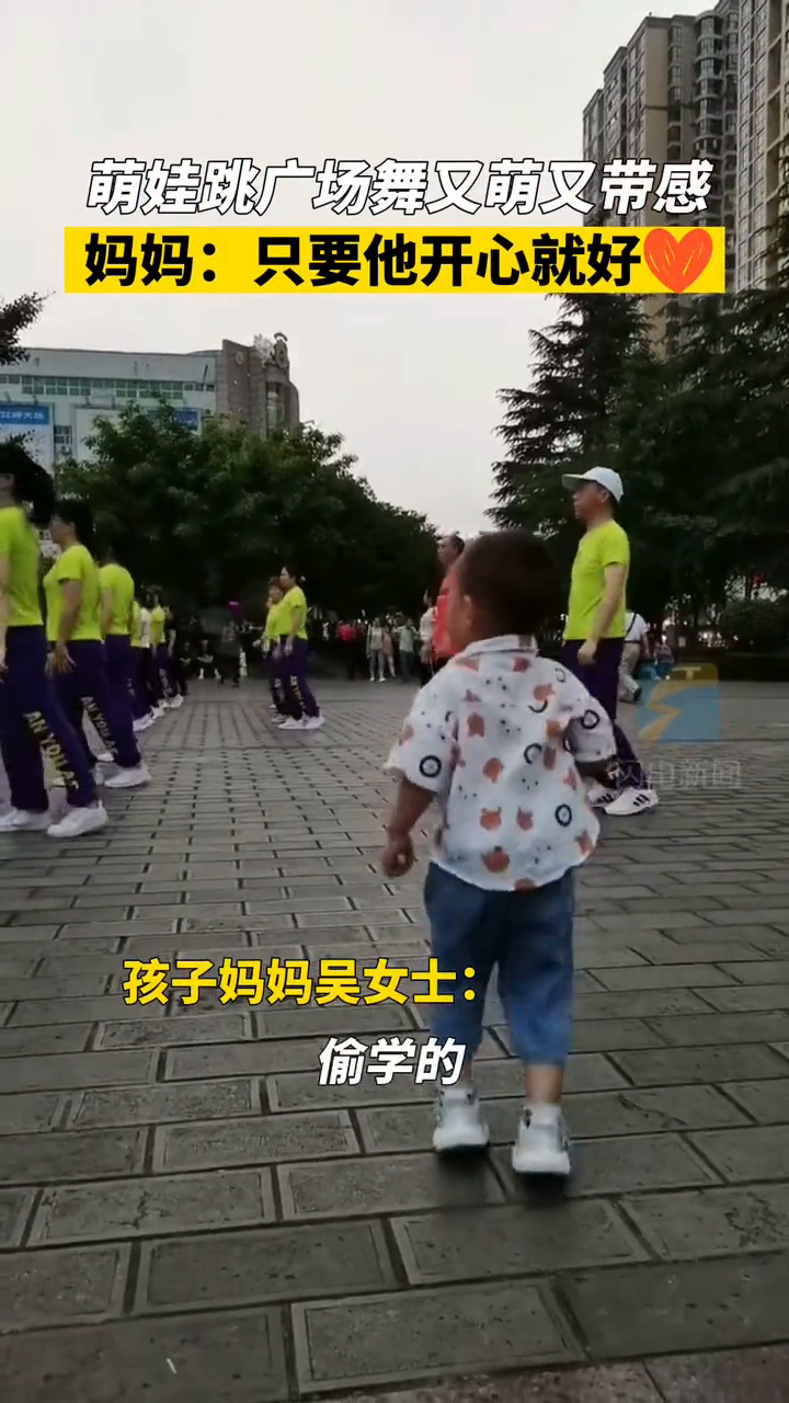 3岁萌娃跳广场舞又萌又带感 妈妈：只要他开心就好！
