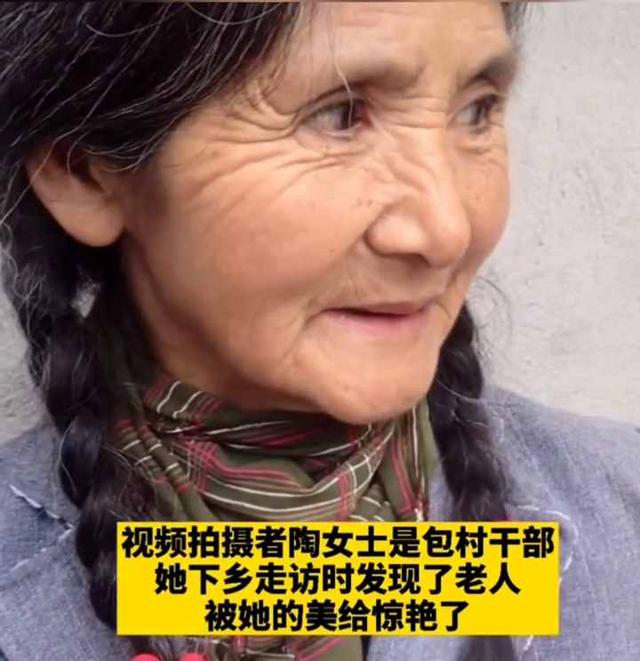 66岁农村老人“神仙颜值”宛如童话公主，网友：岁月从不败美人！