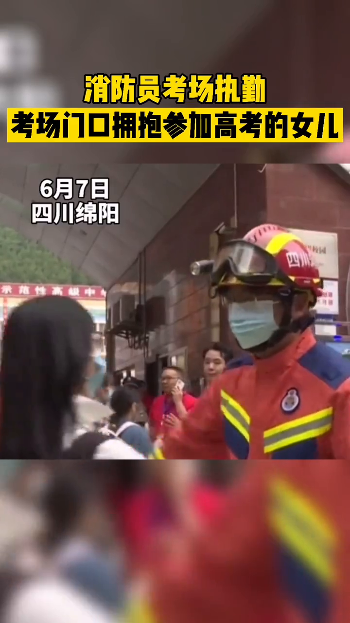 消防员考场执勤，考场门口拥抱参加高考的女儿！莫名感动！