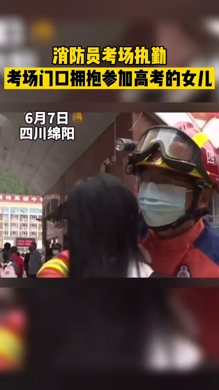消防员考场执勤，考场门口拥抱参加高考的女儿！莫名感动！